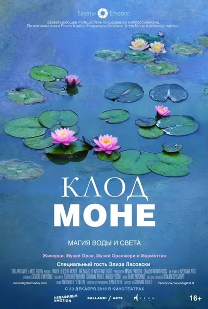 Фильм Клод Моне: Магия воды и света (2018)