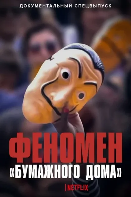Фильм Феномен «Бумажного дома» (2020)
