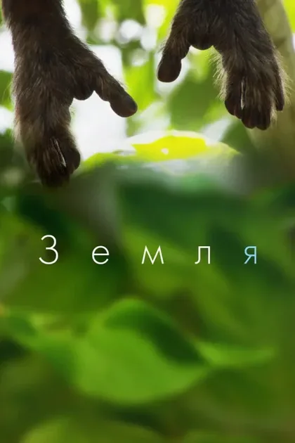 Фильм Земля (2015)