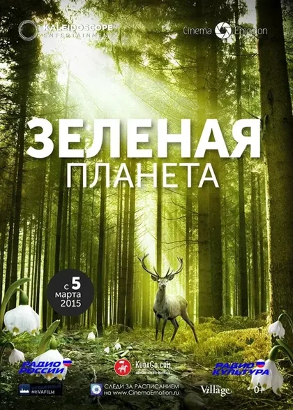 Фильм Зеленая планета (2012)