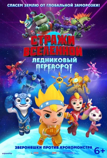 Фильм Стражи Вселенной. Ледниковый переворот (2026)