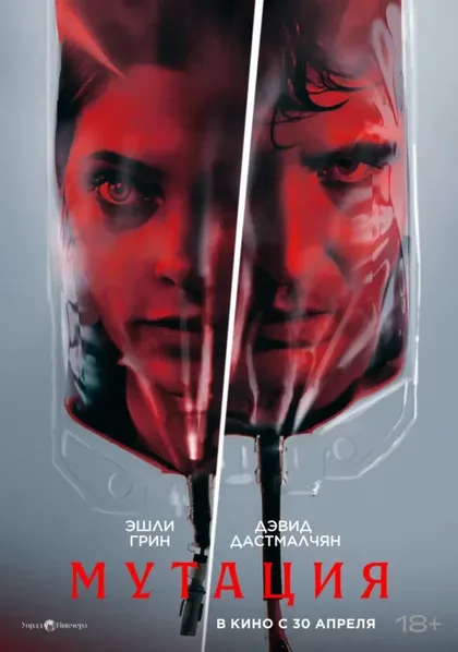 Фильм Мутация (2026)