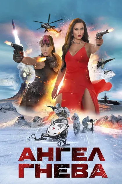 Фильм Ангел гнева (2026)