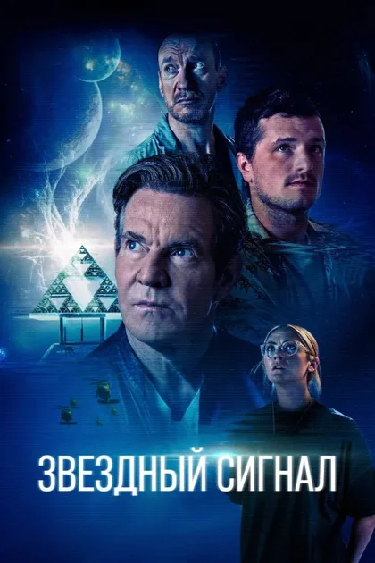 Фильм Звёздный сигнал (2026)