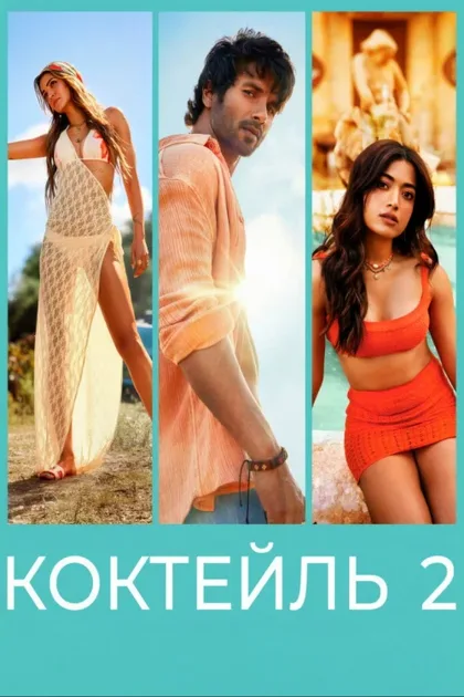 Фильм Коктейль 2 (2026)