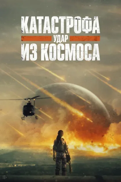 Фильм Катастрофа. Удар из космоса (2026)