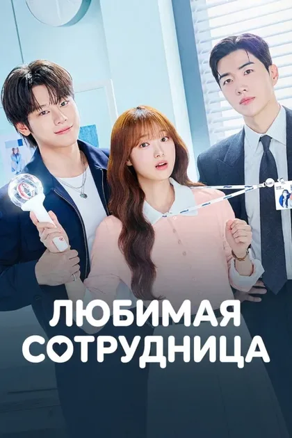 Фильм Мой любимый сотрудник (2026)