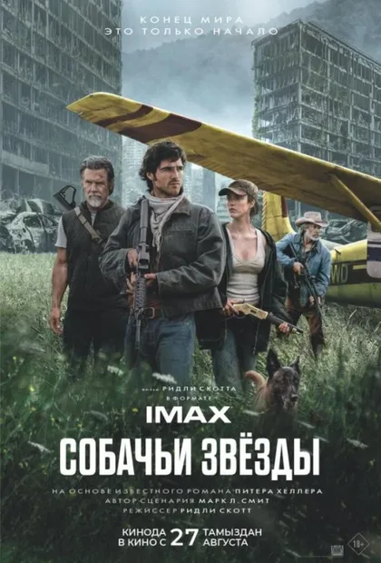 Фильм Собачьи звёзды (2026)