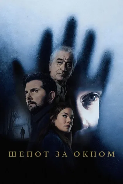 Фильм Шёпот за окном (2026)