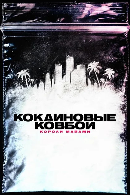 Фильм Кокаиновые ковбои: Короли Майами (2021)
