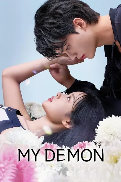 Фильм Мой демон (2023)