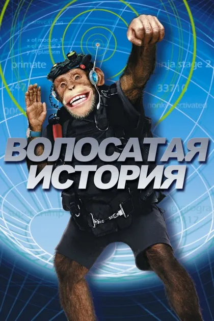 Фильм Волосатая история (2004)