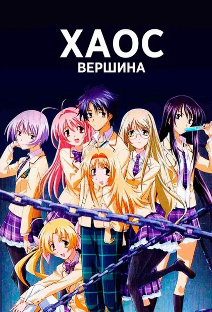Фильм Хаос; Вершина (2008)