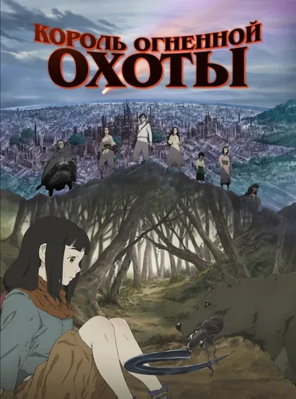 Фильм Король огненной охоты (2023)