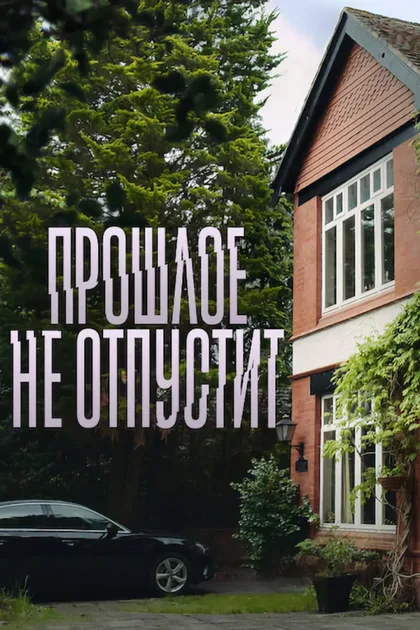 Фильм Прошлое не отпустит (2021)