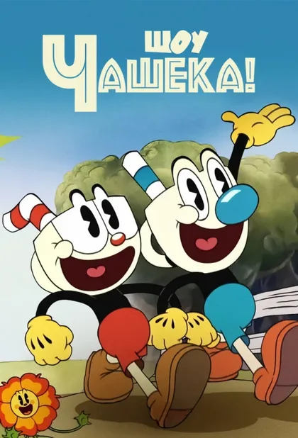 Фильм Шоу Чашека! (2022)