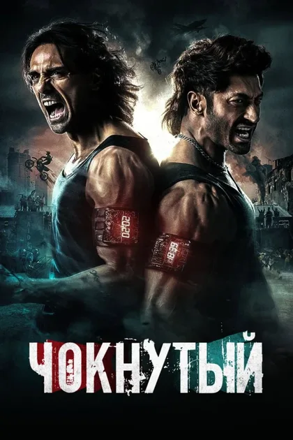 Фильм Чокнутый (2024)