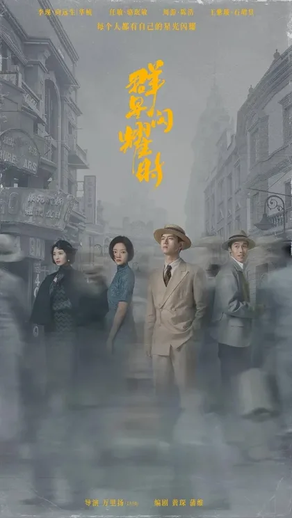 Фильм Падающие звезды (2024)