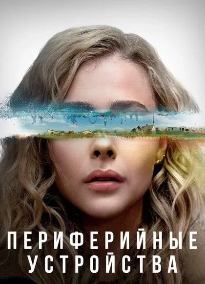 Фильм Периферийные устройства (2022)