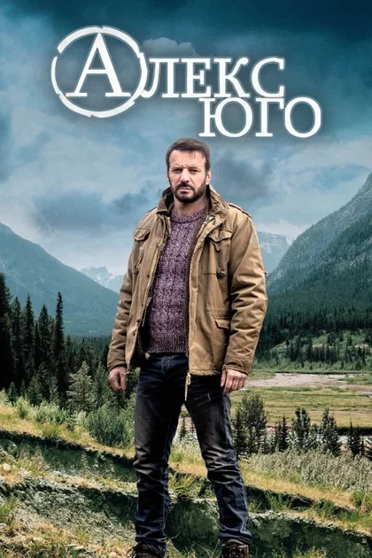 Фильм Алекс Юго (2014)