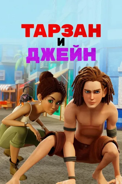 Фильм Тарзан и Джейн (2017)