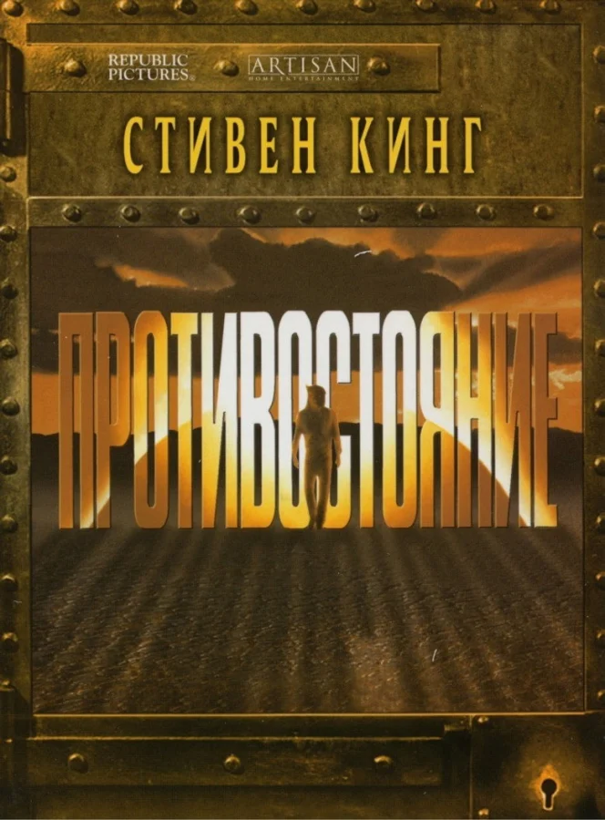 Фильм Противостояние (1994)
