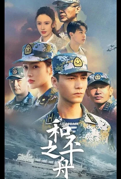 Фильм Ковчег мира (2021)