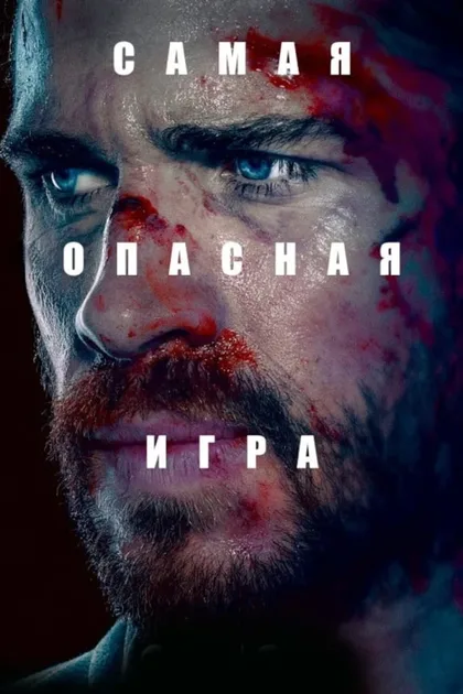 Фильм Самая опасная игра (2020)