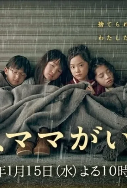 Фильм Завтра мамы здесь не будет (2014)