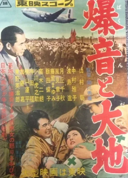 Фильм Гул самолетов и земля (1957)