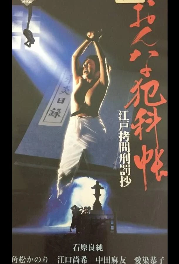 Фильм Женские преступления: Выдержки из истории пыток эпохи Эдо (1995)