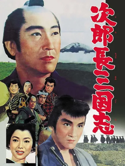 Фильм Королевство Дзиротё (1963)