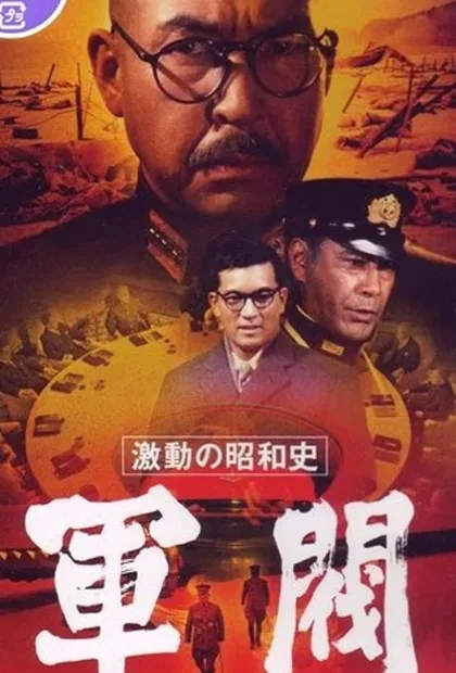 Фильм Поворотный момент в истории Сёва: Милитаристы (1970)