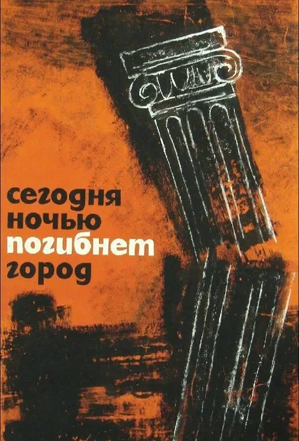 Фильм Сегодня ночью погибнет город (1961)