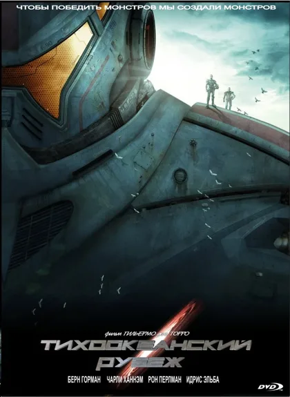 Фильм Тихоокеанский рубеж 1 (2013)