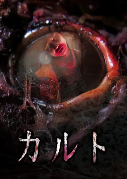 Фильм Культ (2013)