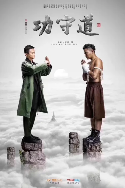 Фильм Хранители боевых искусств (2017)