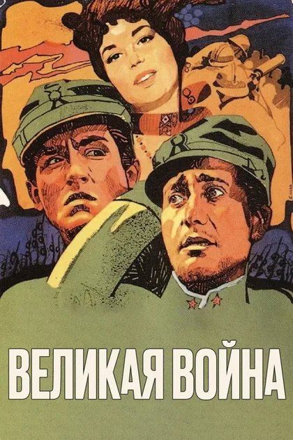 Фильм Большая война (1959)