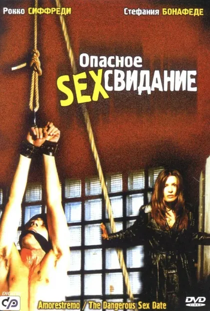 Фильм Опасное секс свидание (2001)