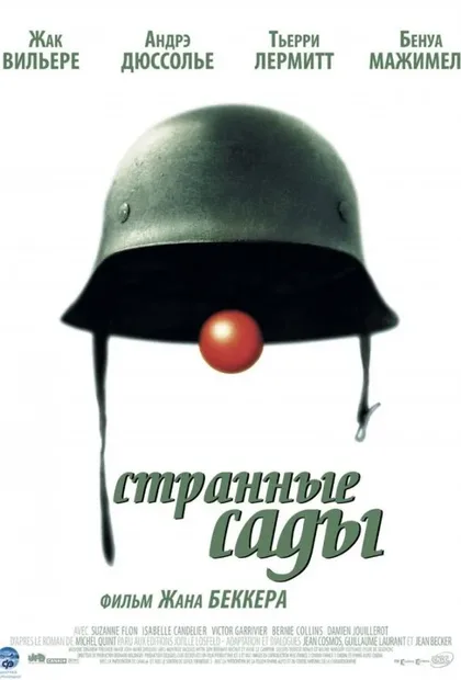 Фильм Странные сады (2003)