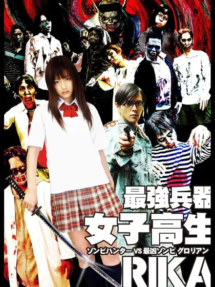 Фильм Рика: Охотница на зомби (2008)
