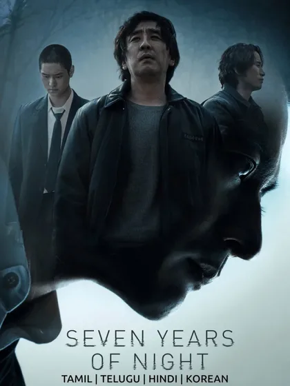 Фильм 7 лет ночи (2018)