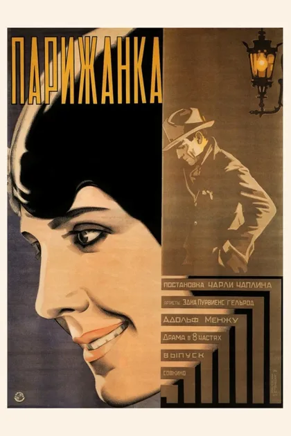 Фильм Парижанка (1923)