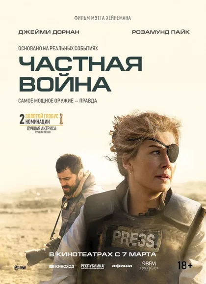 Фильм Частная война (2018)