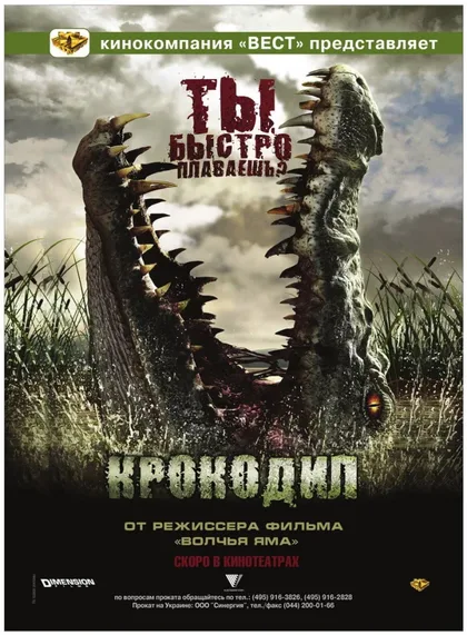 Фильм Крокодил (2006)