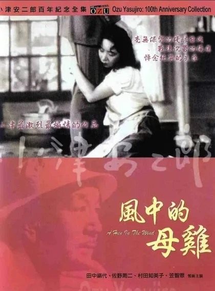 Фильм Курица на ветру (1948)
