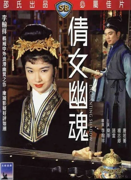 Фильм Очаровательная тень (1960)
