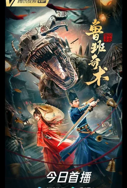 Фильм Колдовство Лу Баня (2022)