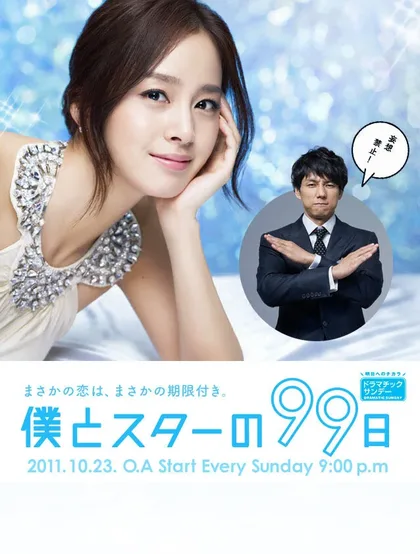 Фильм 99 дней со звездой (2011)