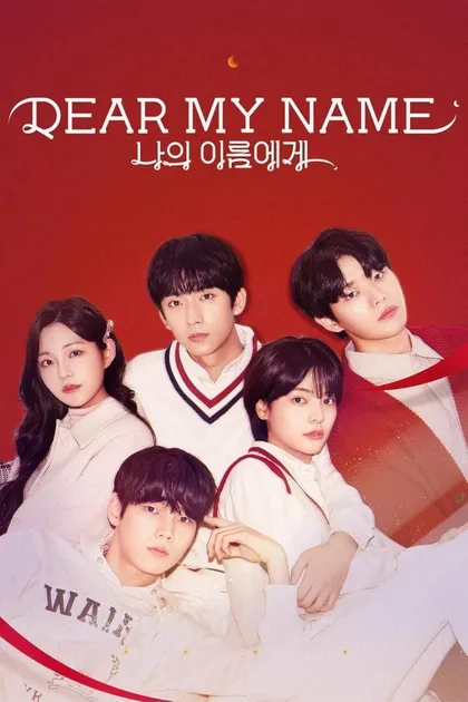 Фильм На моё имя (2019)